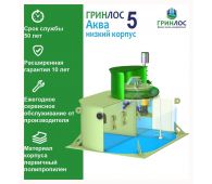 Гринлос Аква 5 низкий корпус - фото 2